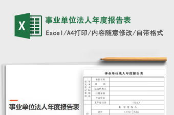 2025年事业单位法人年度报告表