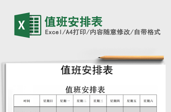 2025年值班安排表免费下载