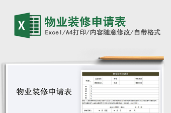 2025年物业装修申请表