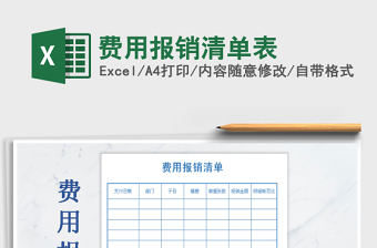 2025年费用报销清单表免费下载