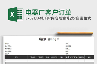 2025年电器厂客户订单免费下载