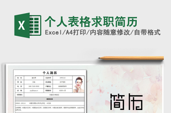 2024年个人表格求职简历exce表格