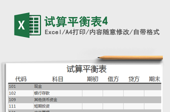 2025年试算平衡表4免费下载