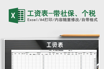 2025年工资表-带社保、个税免费下载