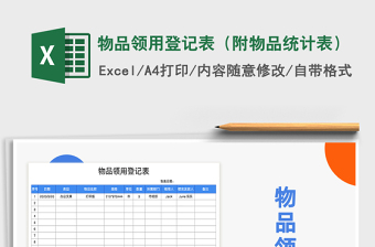 2025年物品领用登记表（附物品统计表）