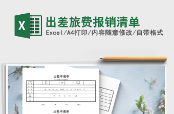 2025年出差旅费报销清单免费下载