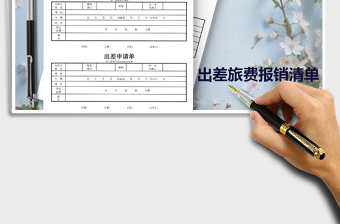 2025年出差旅费报销清单免费下载