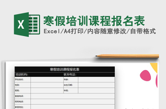 2025年寒假培训课程报名表