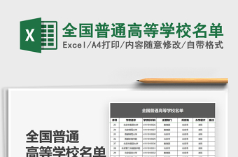 2024年全国普通高等学校名单免费下载