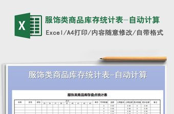 2024年服饰类商品库存统计表-自动计算exce表格免费下载