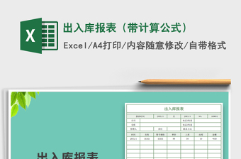 2025年出入库报表（带计算公式）