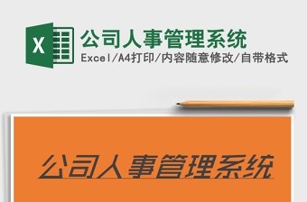 2025年公司人事管理系统