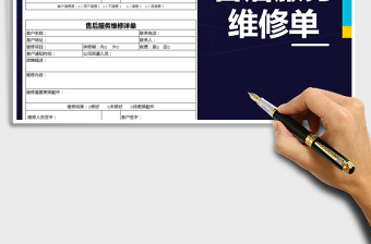 2025年售后服务维修单免费下载