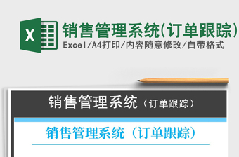 2024年销售管理系统(订单跟踪)exce表格免费下载