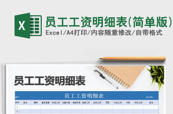 2025年员工工资明细表(简单版)免费下载