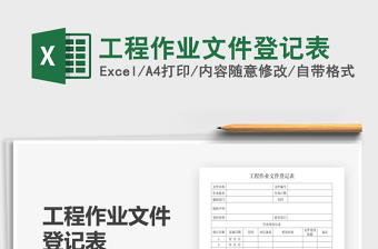 2025年工程作业文件登记表