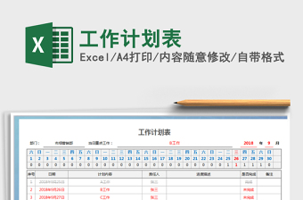 2024年工作计划表exce表格免费下载