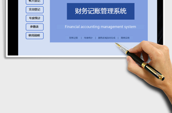 2024年财务记账管理系统（简单实用）excel表格