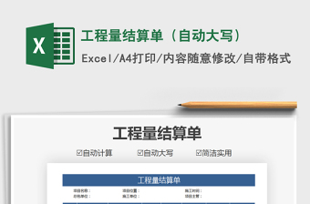 2025年工程量结算单（自动大写）