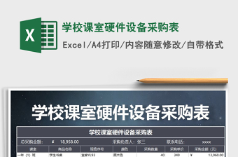 2025年学校课室硬件设备采购表免费下载