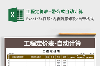 2025年工程定价表-带公式自动计算