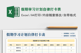 2024年假期学习计划自律打卡表免费下载