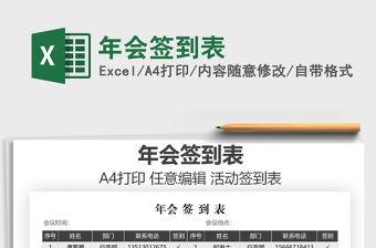 2025年年会签到表