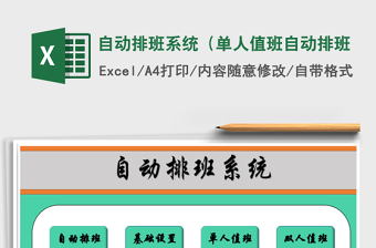 2024年自动排班系统（单人值班自动排班