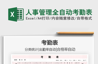 2025年人事管理全自动考勤表