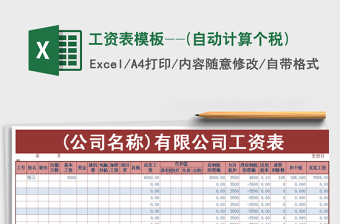 2024年工资表模板--(自动计算个税)exce表格免费下载