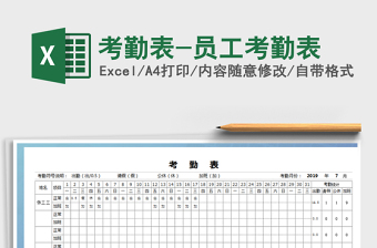 2024年考勤表-员工考勤表免费下载