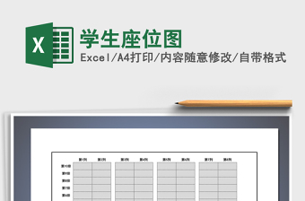 2025年学生座位图免费下载