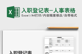 2025年入职登记表-人事表格