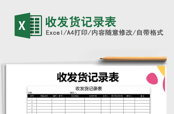 2025年收发货记录表免费下载