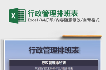 2025年行政管理排班表