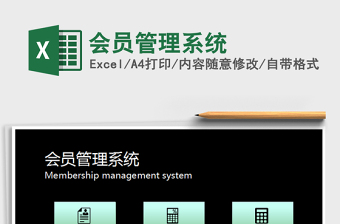 2024年会员管理系统excel表格