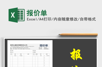 报价单