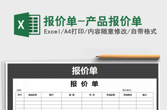 报价单-产品报价单