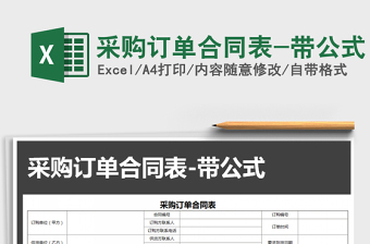 2025年采购订单合同表-带公式