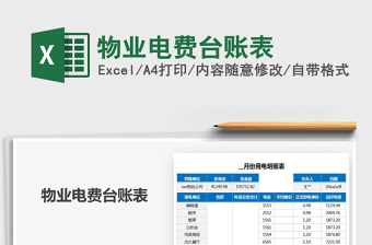2024年物业电费台账表