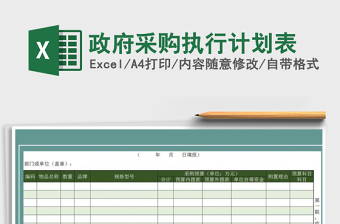 2025年政府采购执行计划表免费下载