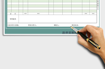 2025年政府采购执行计划表免费下载