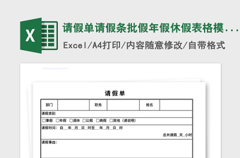 2024年请假单请假条批假年假休假表格模板免费下载