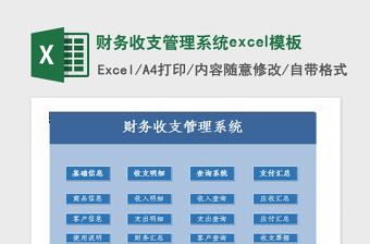 2025年财务收支管理系统excel模板