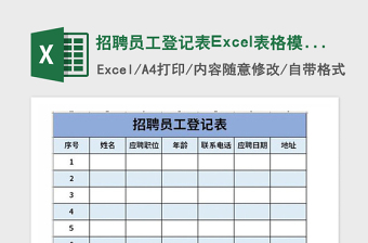 2025年招聘员工登记表Excel表格模板