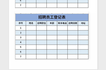 2025年招聘员工登记表Excel表格模板