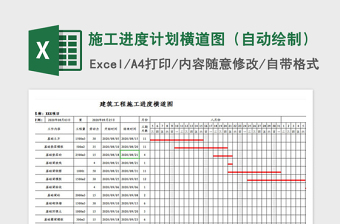 2024年施工进度计划横道图（自动绘制）免费下载