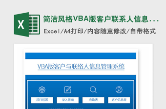 2024年简洁风格VBA版客户联系人信息管理系统免费下载