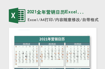 2021全年营销日历excel表格下载