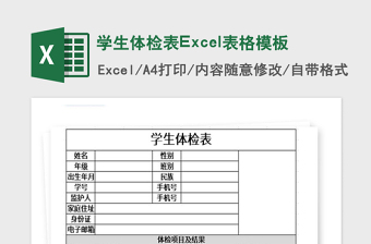 2025年学生体检表Excel表格模板